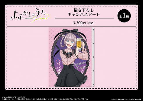 『よふかしのうた Season2』描き下ろし キャンバスアート